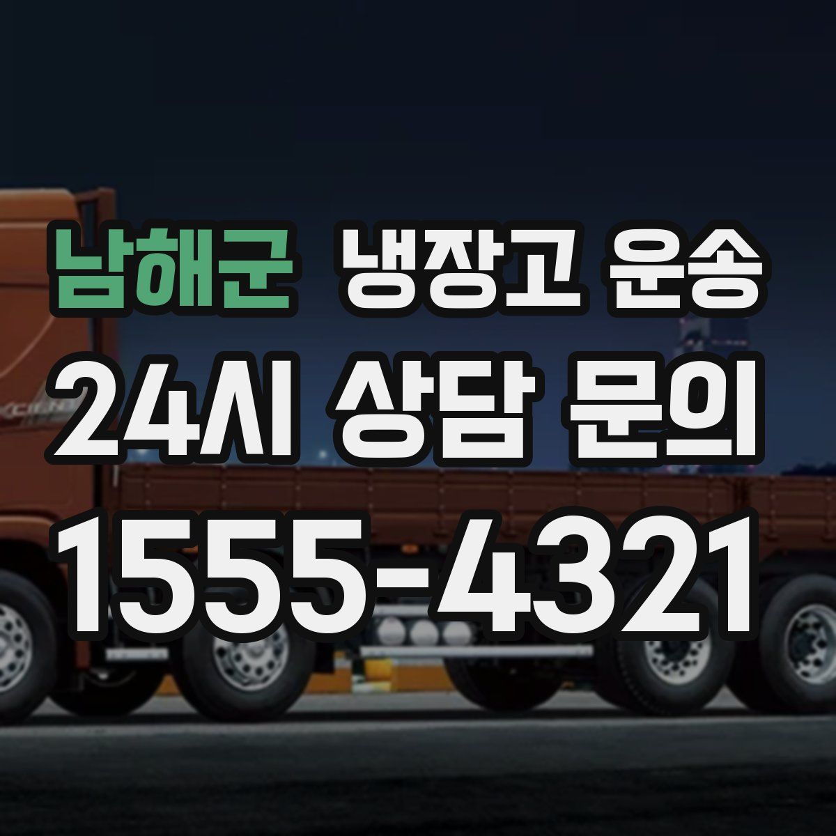 남해군 냉장고 운송