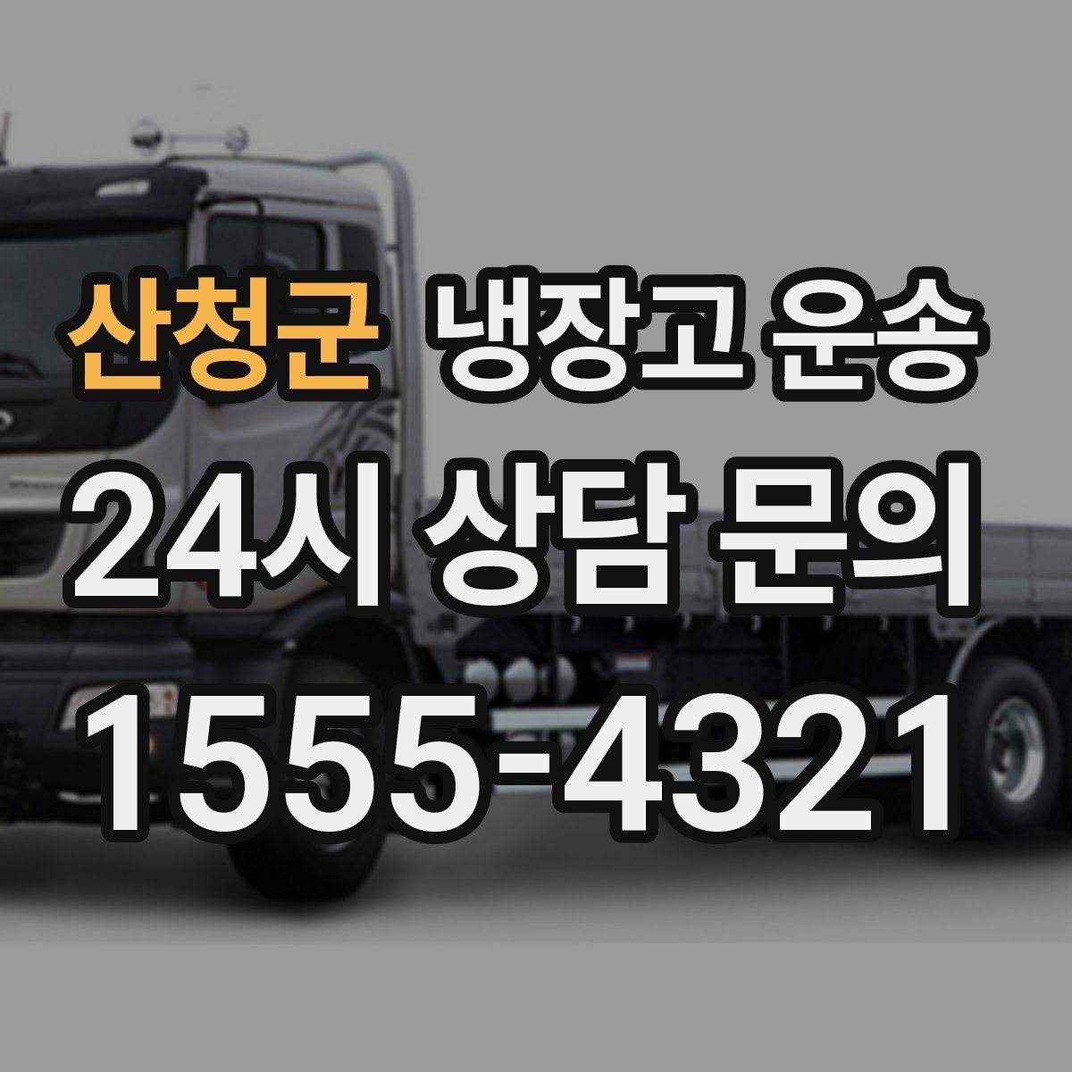 산청군 냉장고 운송