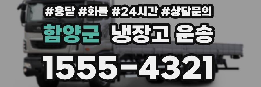 함양군 냉장고 운송