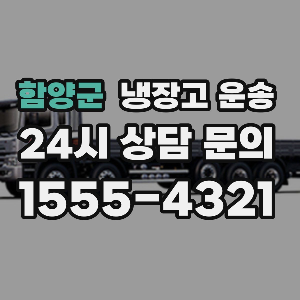 함양군 냉장고 운송