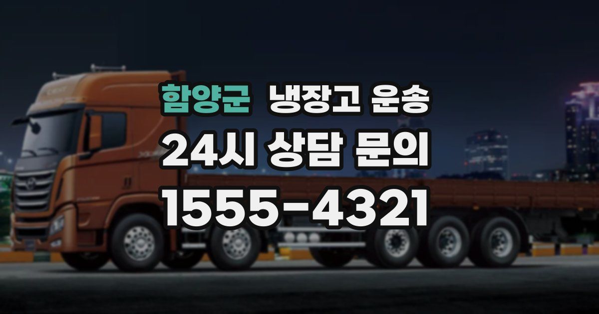 함양군 냉장고 운송
