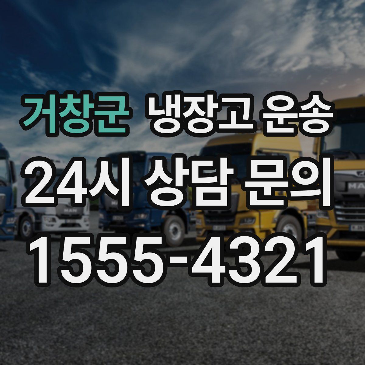 거창군 냉장고 운송