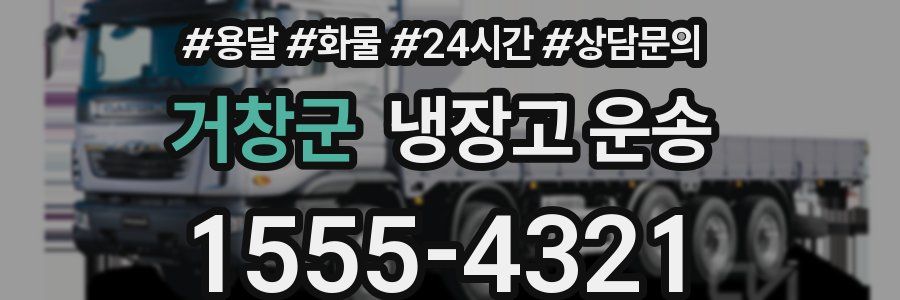 거창군 냉장고 운송