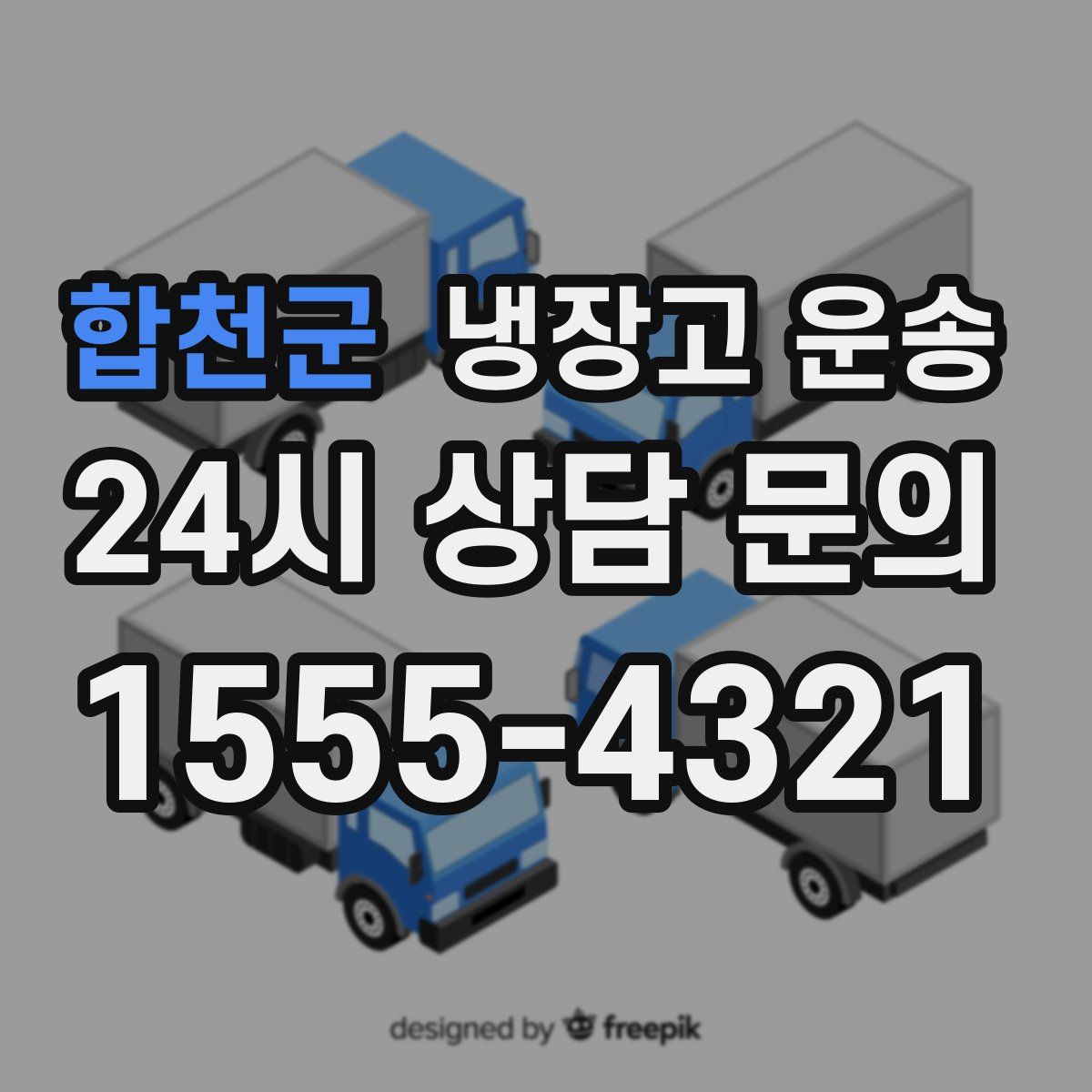 합천군 냉장고 운송