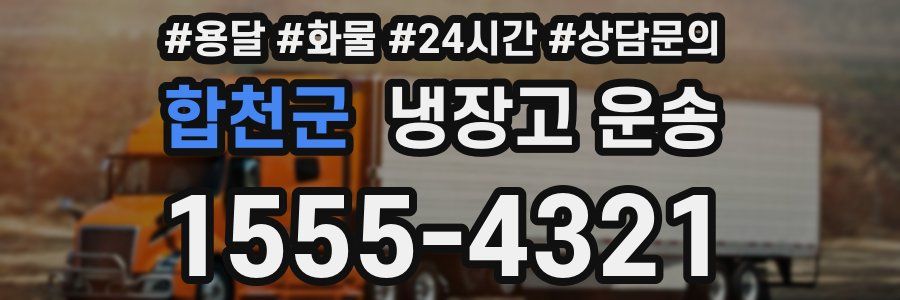 합천군 냉장고 운송