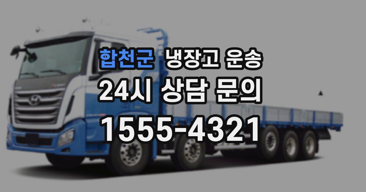 합천군 냉장고 운송