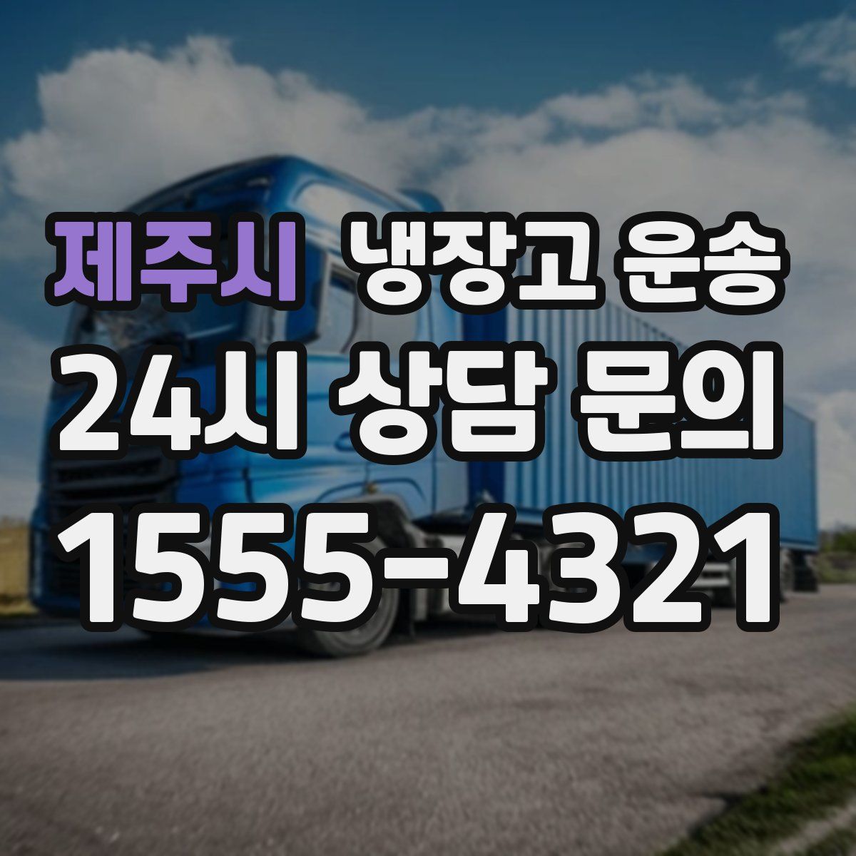 제주시 냉장고 운송