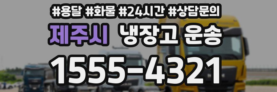 제주시 냉장고 운송
