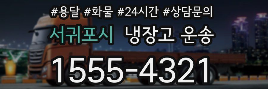 서귀포시 냉장고 운송