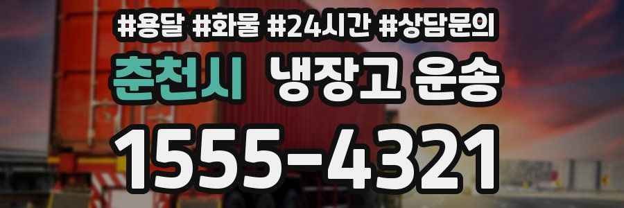 춘천시 냉장고 운송