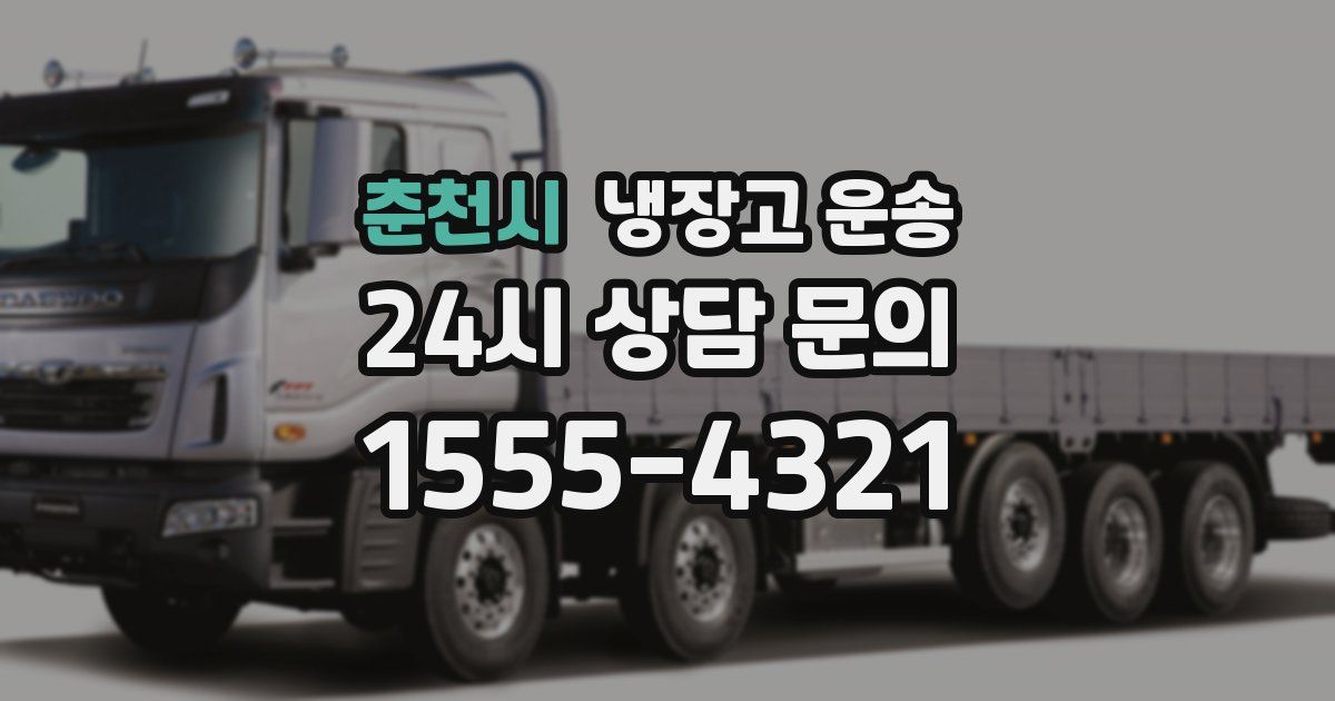 춘천시 냉장고 운송