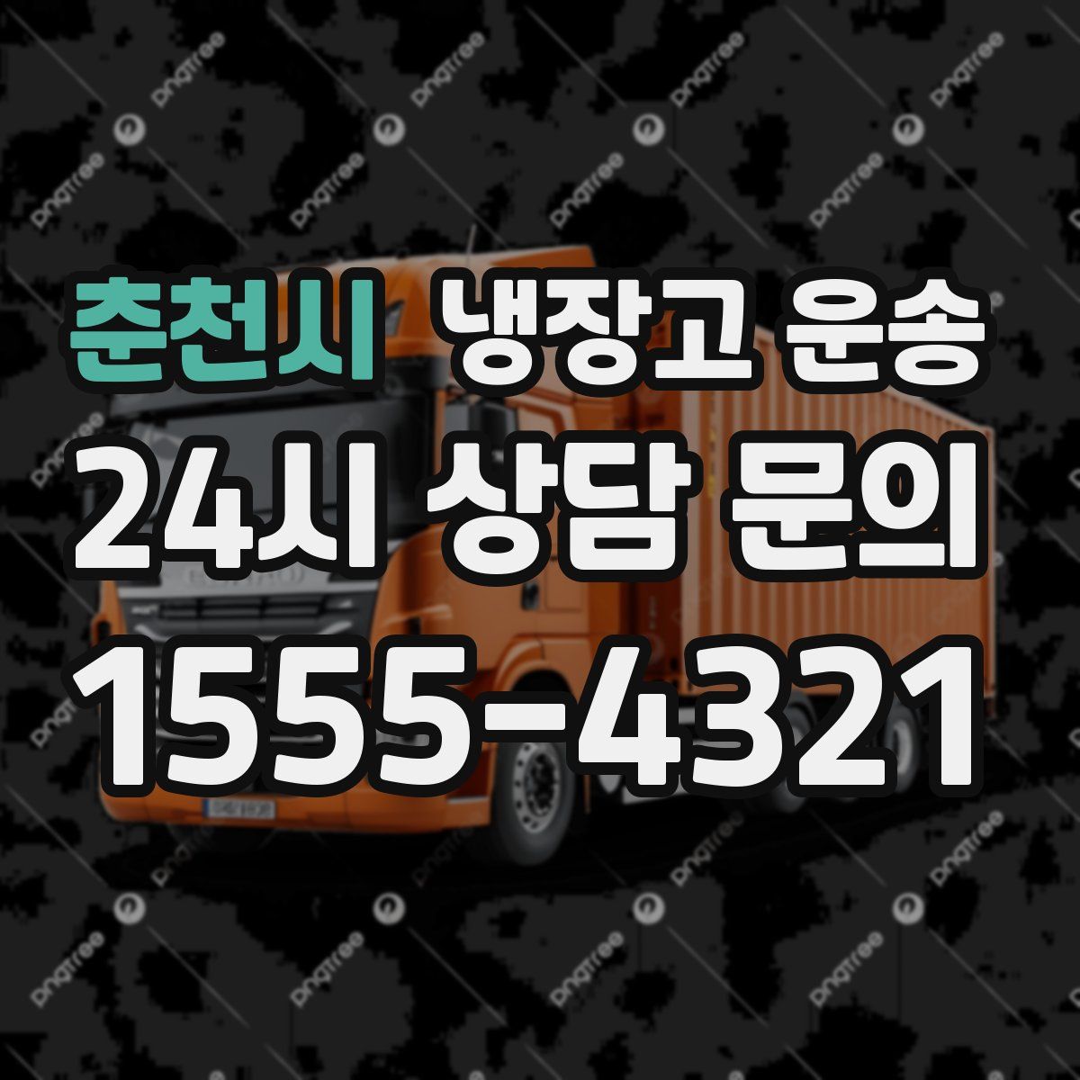 춘천시 냉장고 운송