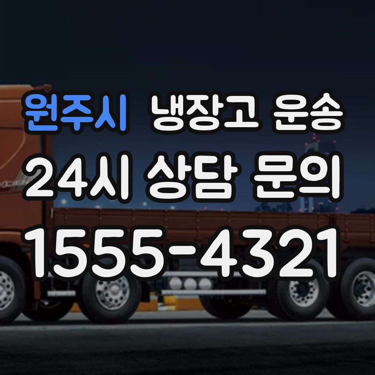 원주시 냉장고 운송