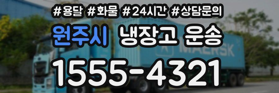 원주시 냉장고 운송