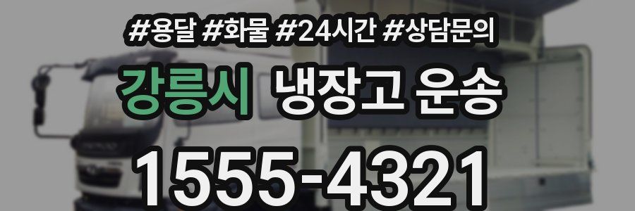 강릉시 냉장고 운송