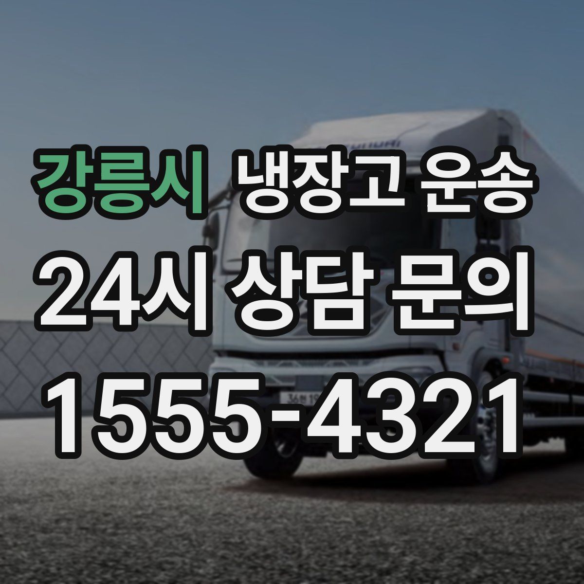 강릉시 냉장고 운송