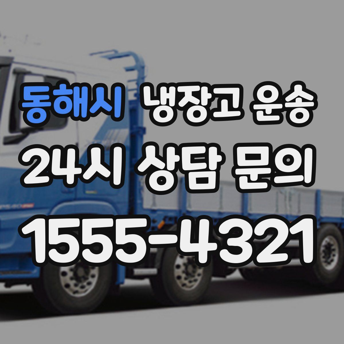 동해시 냉장고 운송