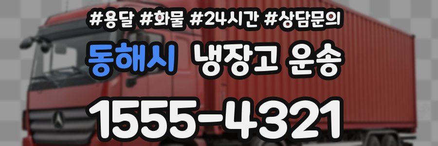 동해시 냉장고 운송