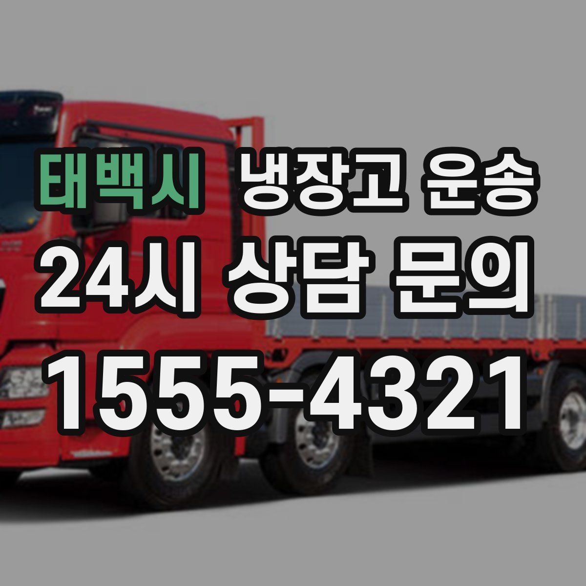 태백시 냉장고 운송