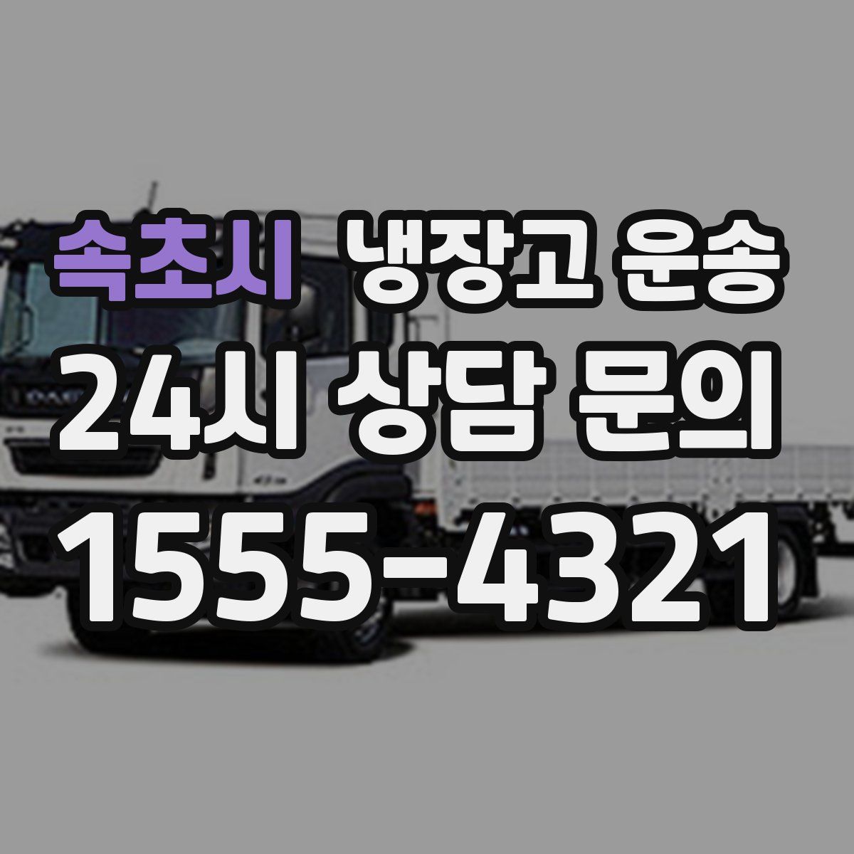 속초시 냉장고 운송