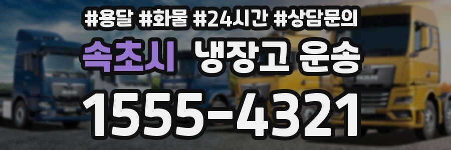 속초시 냉장고 운송