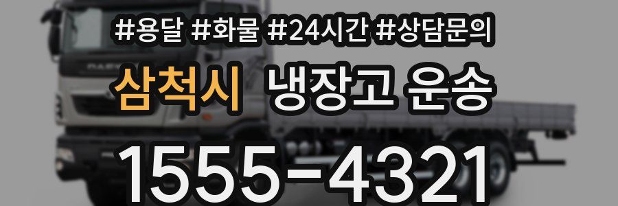 삼척시 냉장고 운송