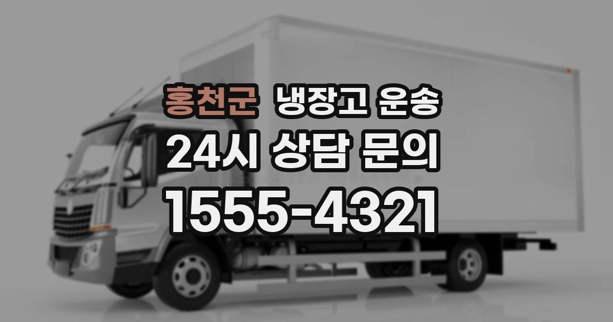 홍천군 냉장고 운송