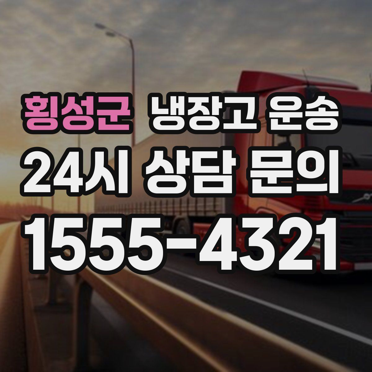 횡성군 냉장고 운송