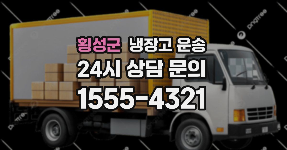 횡성군 냉장고 운송