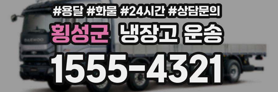 횡성군 냉장고 운송