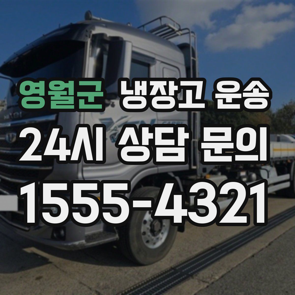 영월군 냉장고 운송