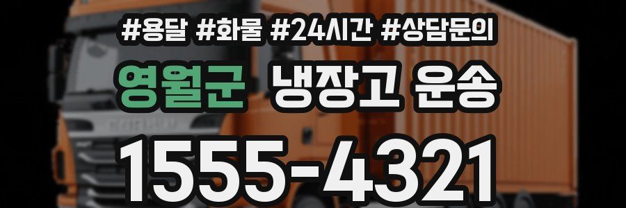 영월군 냉장고 운송