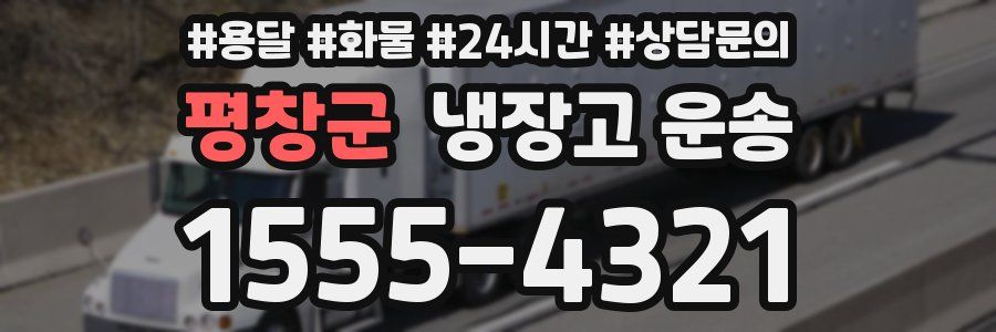 평창군 냉장고 운송