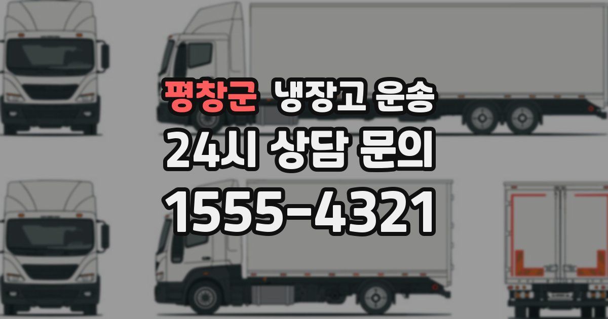 평창군 냉장고 운송