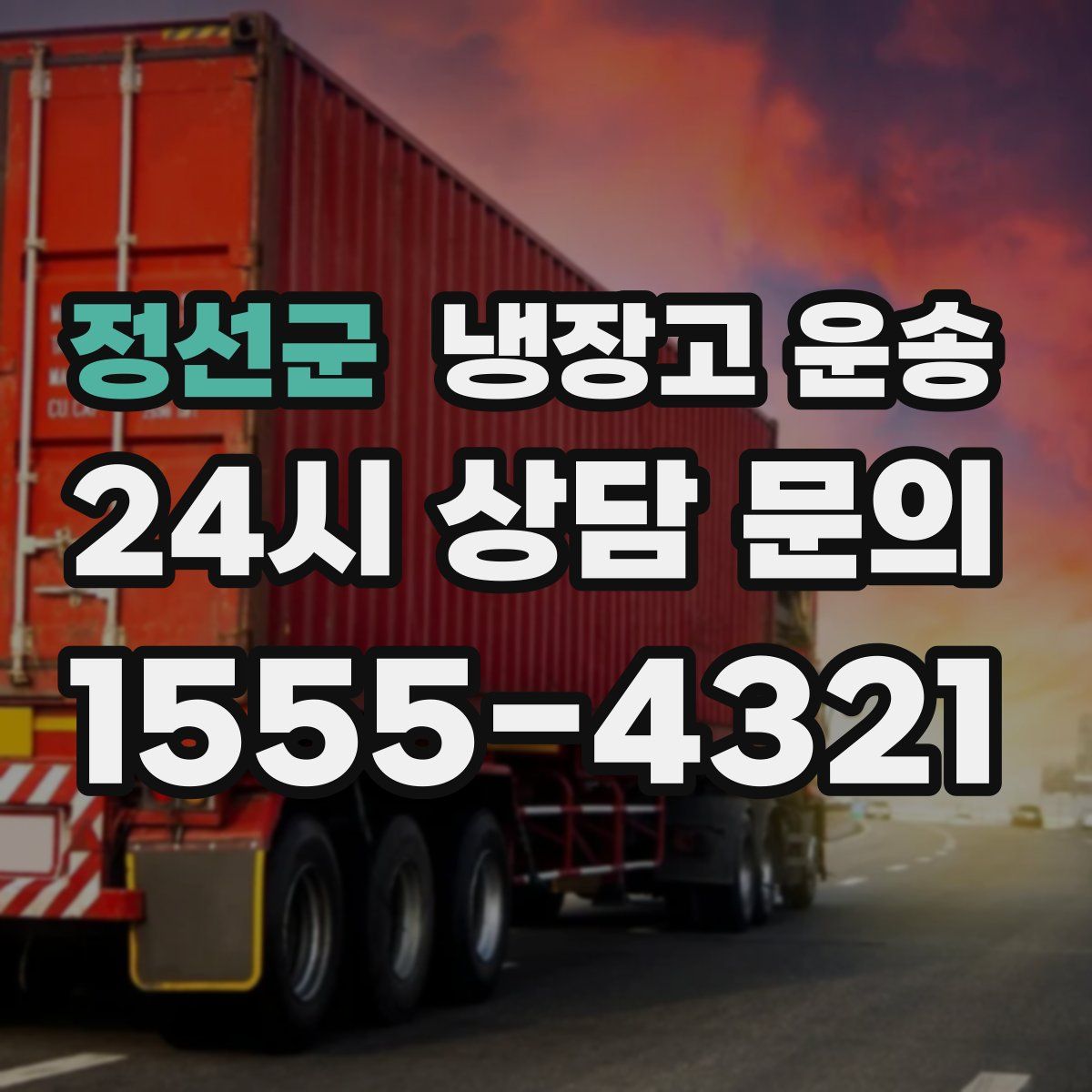 정선군 냉장고 운송