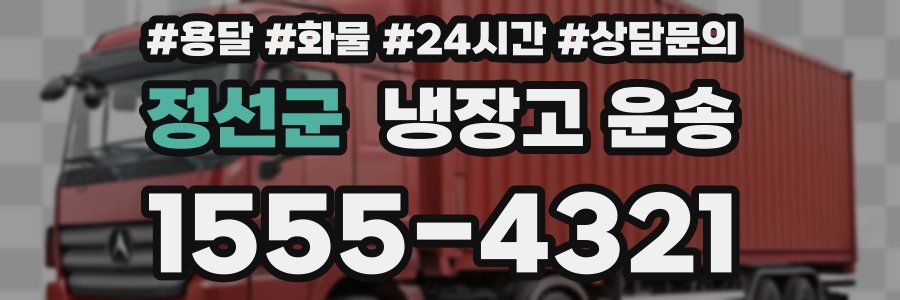 정선군 냉장고 운송