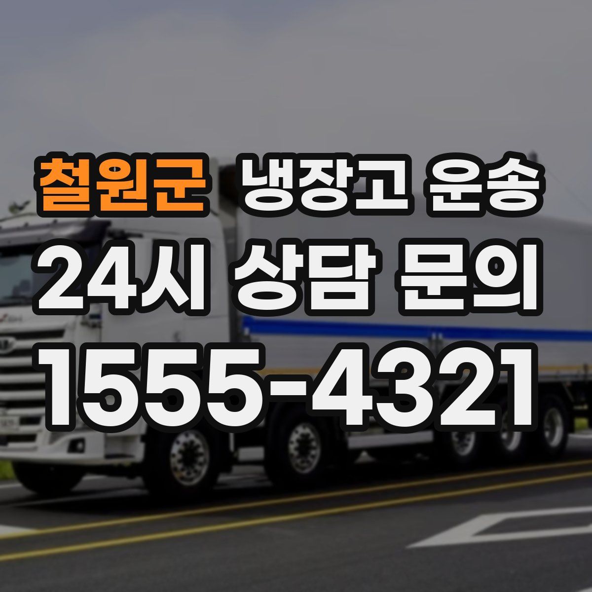 철원군 냉장고 운송