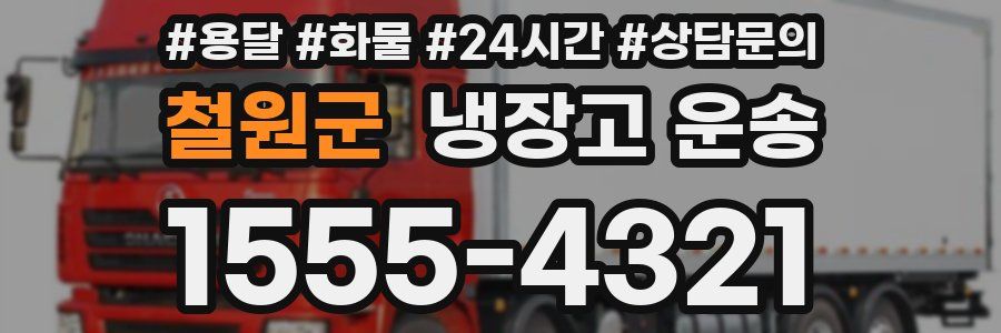 철원군 냉장고 운송