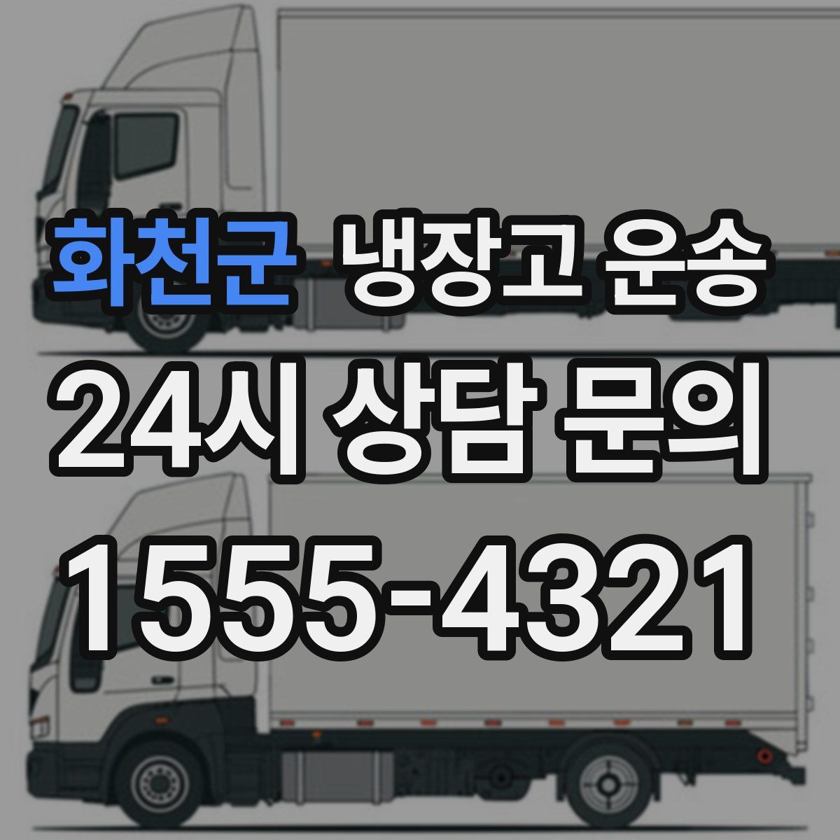 화천군 냉장고 운송