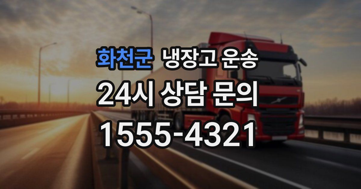화천군 냉장고 운송