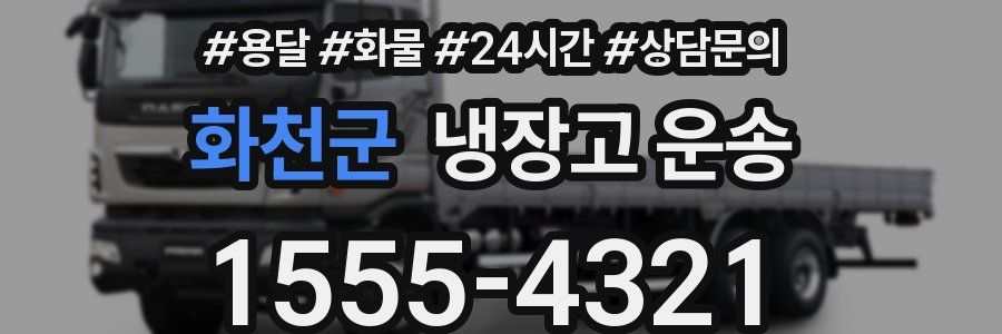 화천군 냉장고 운송