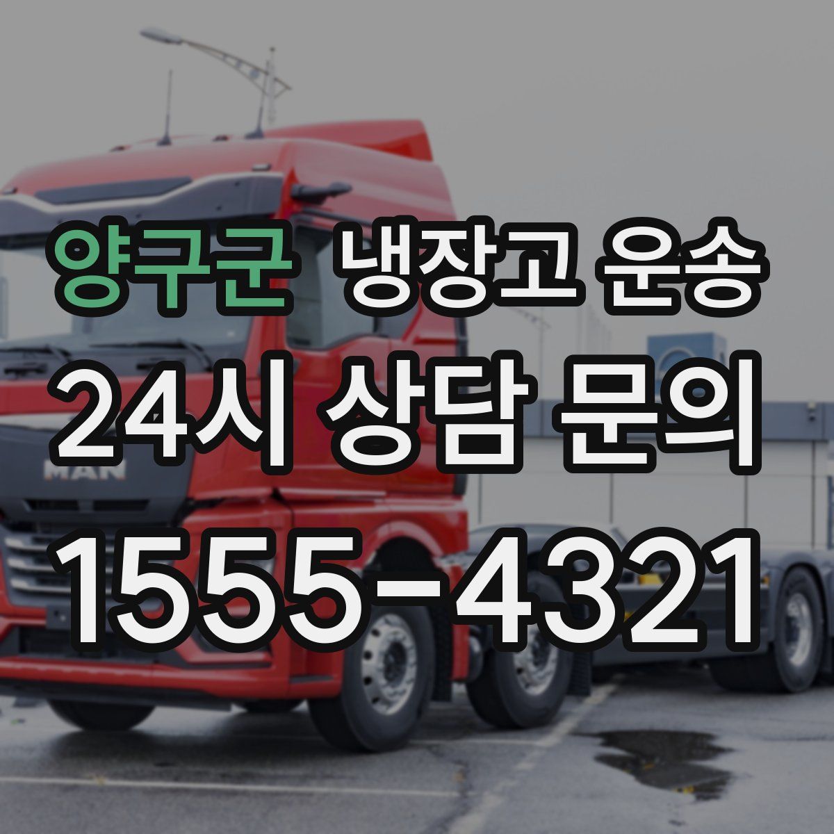 양구군 냉장고 운송