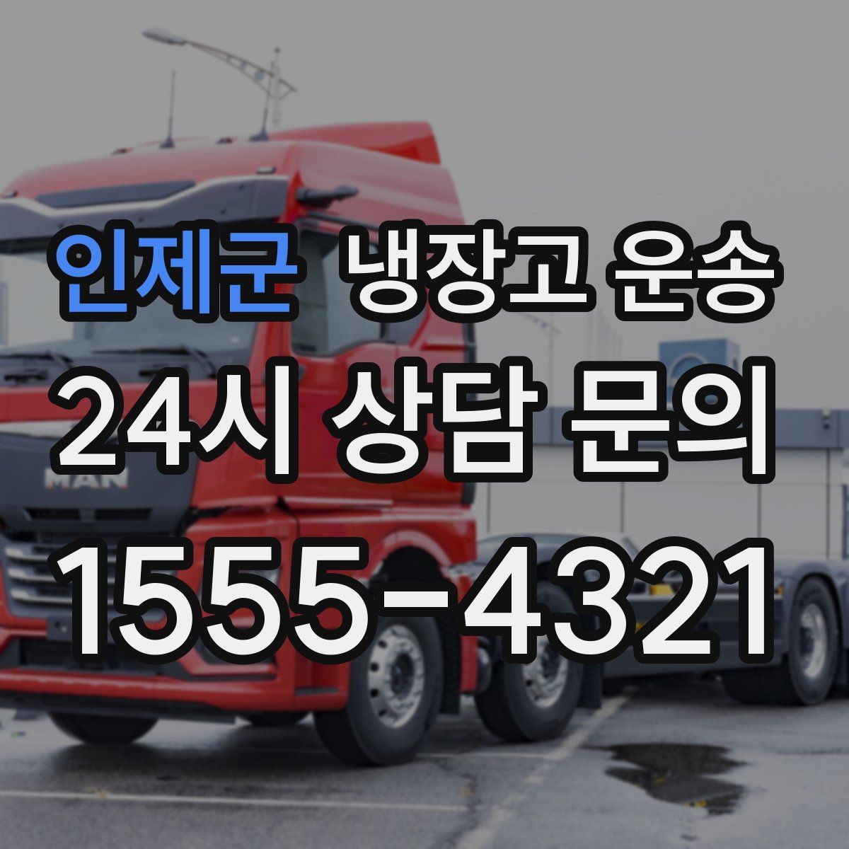인제군 냉장고 운송