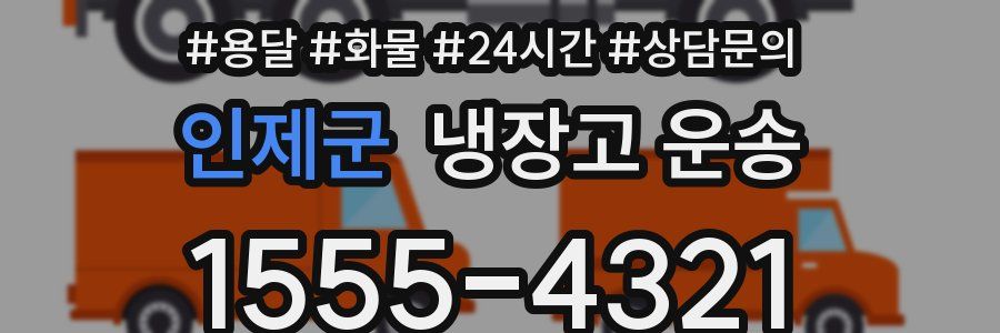 인제군 냉장고 운송