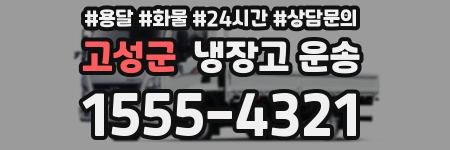 고성군 냉장고 운송