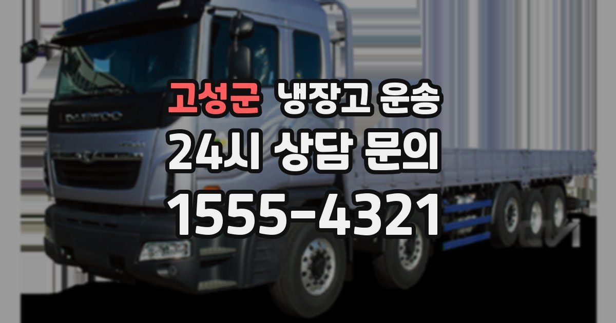 고성군 냉장고 운송