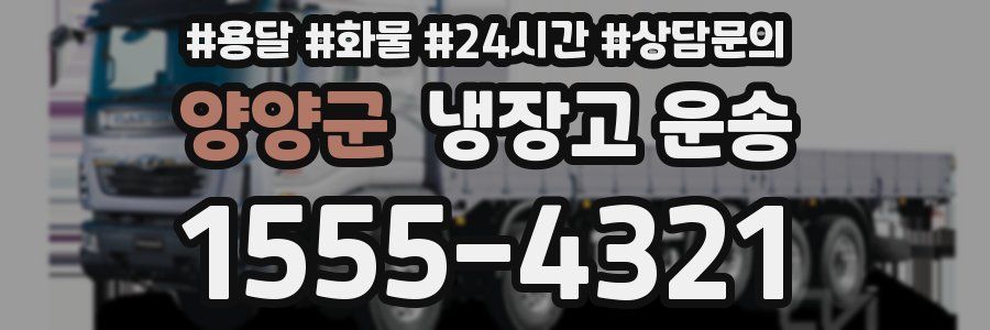 양양군 냉장고 운송