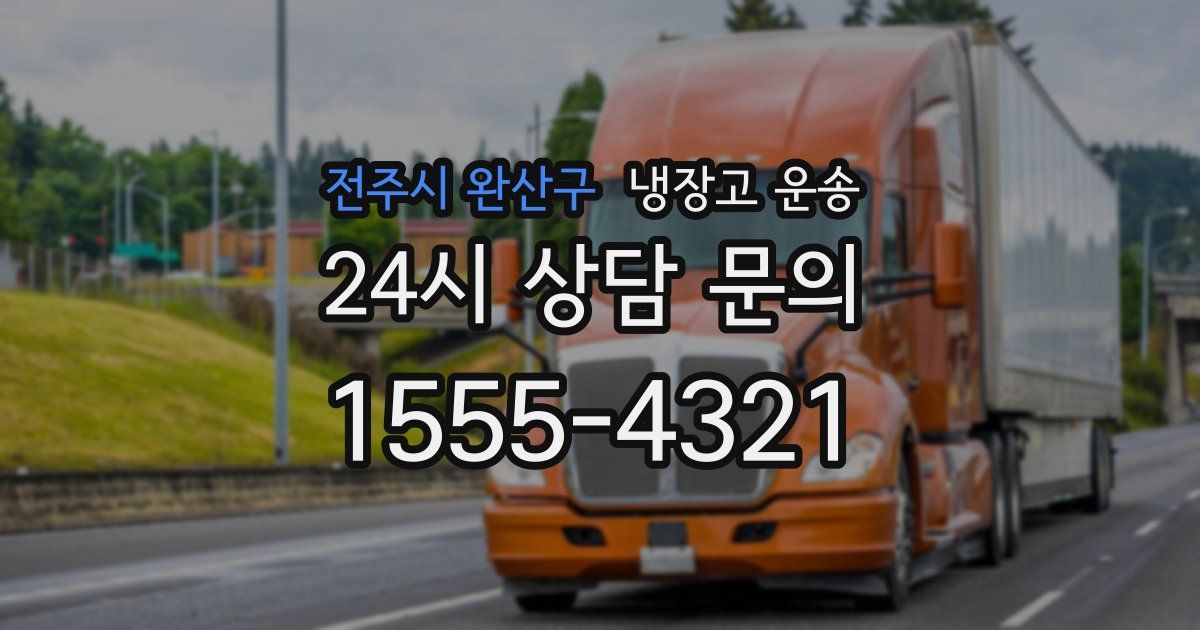 전주시 완산구 냉장고 운송