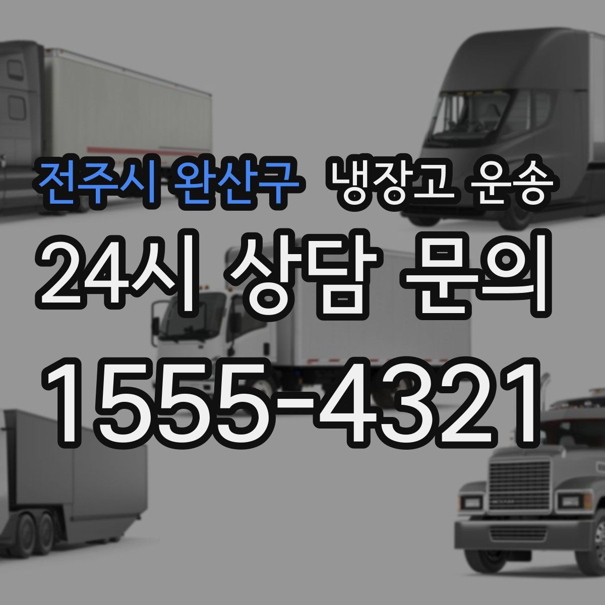 전주시 완산구 냉장고 운송