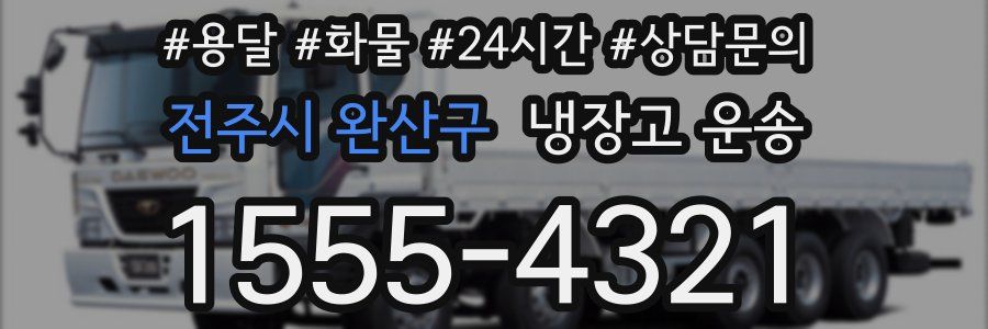 전주시 완산구 냉장고 운송